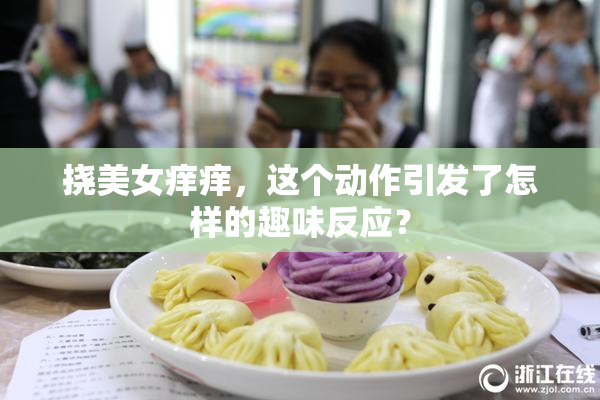 挠美女痒痒，这个动作引发了怎样的趣味反应？