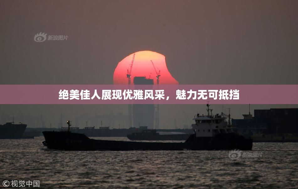 绝美佳人展现优雅风采，魅力无可抵挡