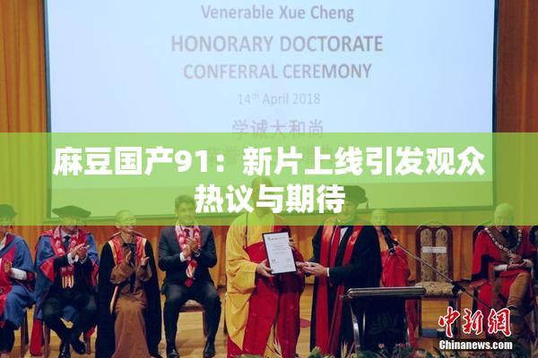 麻豆国产91：新片上线引发观众热议与期待