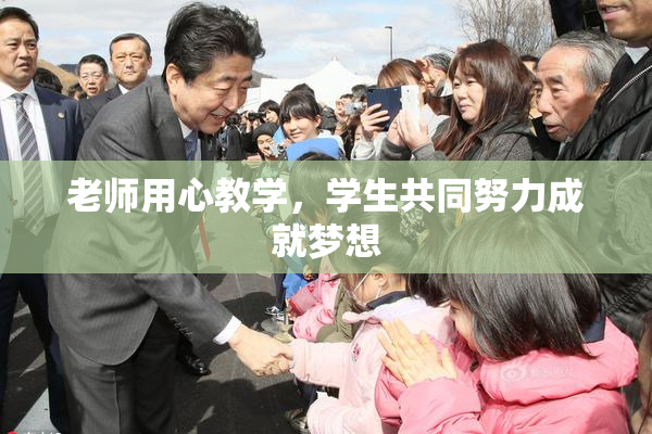 老师用心教学，学生共同努力成就梦想