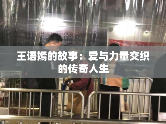 王语嫣的故事：爱与力量交织的传奇人生