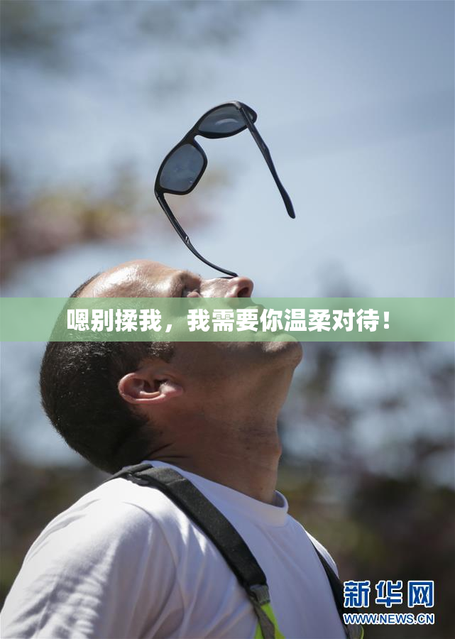 嗯别揉我，我需要你温柔对待！