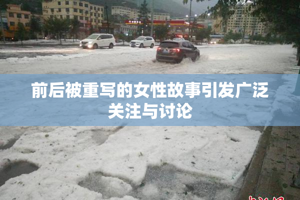 前后被重写的女性故事引发广泛关注与讨论