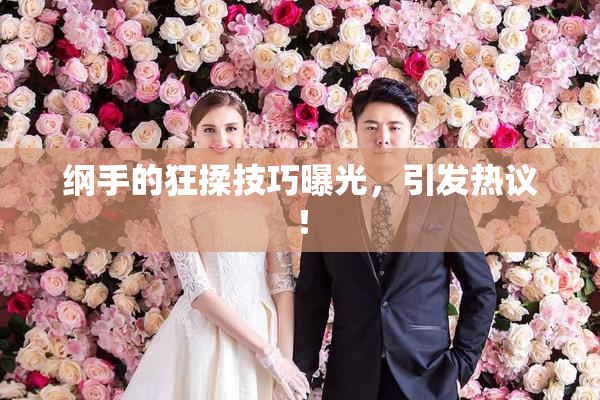 纲手的狂揉技巧曝光，引发热议！