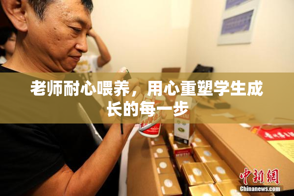 老师耐心喂养，用心重塑学生成长的每一步