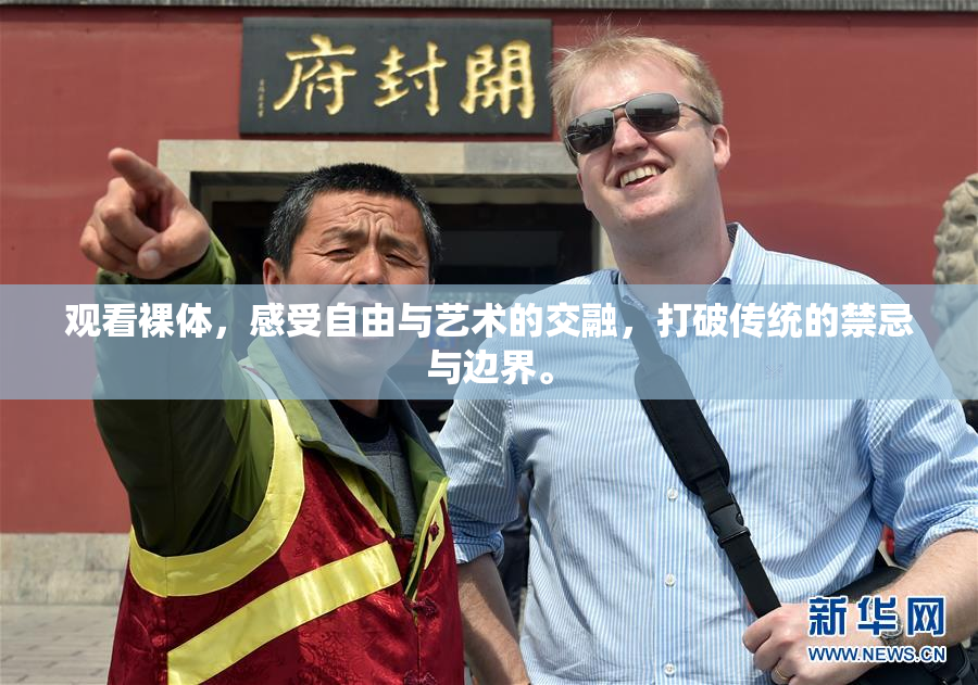 观看裸体，感受自由与艺术的交融，打破传统的禁忌与边界。