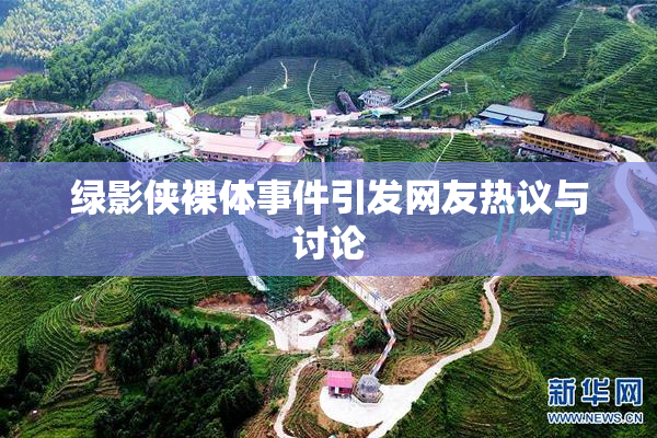 绿影侠裸体事件引发网友热议与讨论