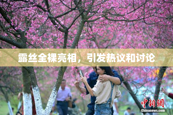 露丝全裸亮相，引发热议和讨论