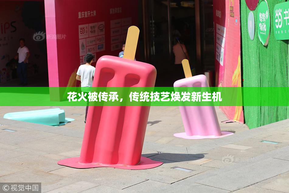 花火被传承，传统技艺焕发新生机