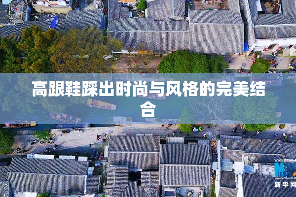 高跟鞋踩出时尚与风格的完美结合