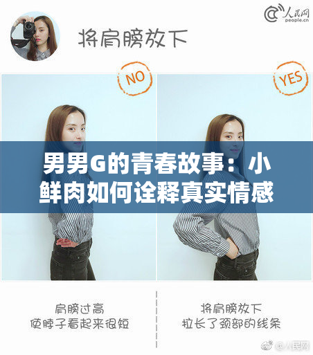 男男G的青春故事：小鲜肉如何诠释真实情感