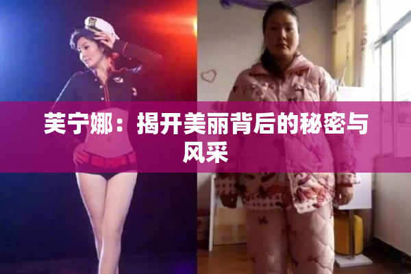 芙宁娜：揭开美丽背后的秘密与风采