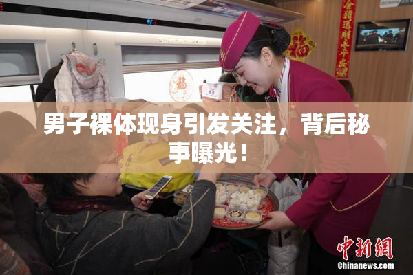 男子裸体现身引发关注，背后秘事曝光！