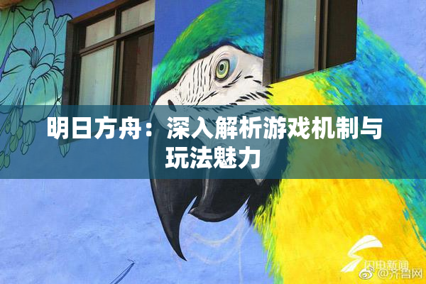 明日方舟：深入解析游戏机制与玩法魅力