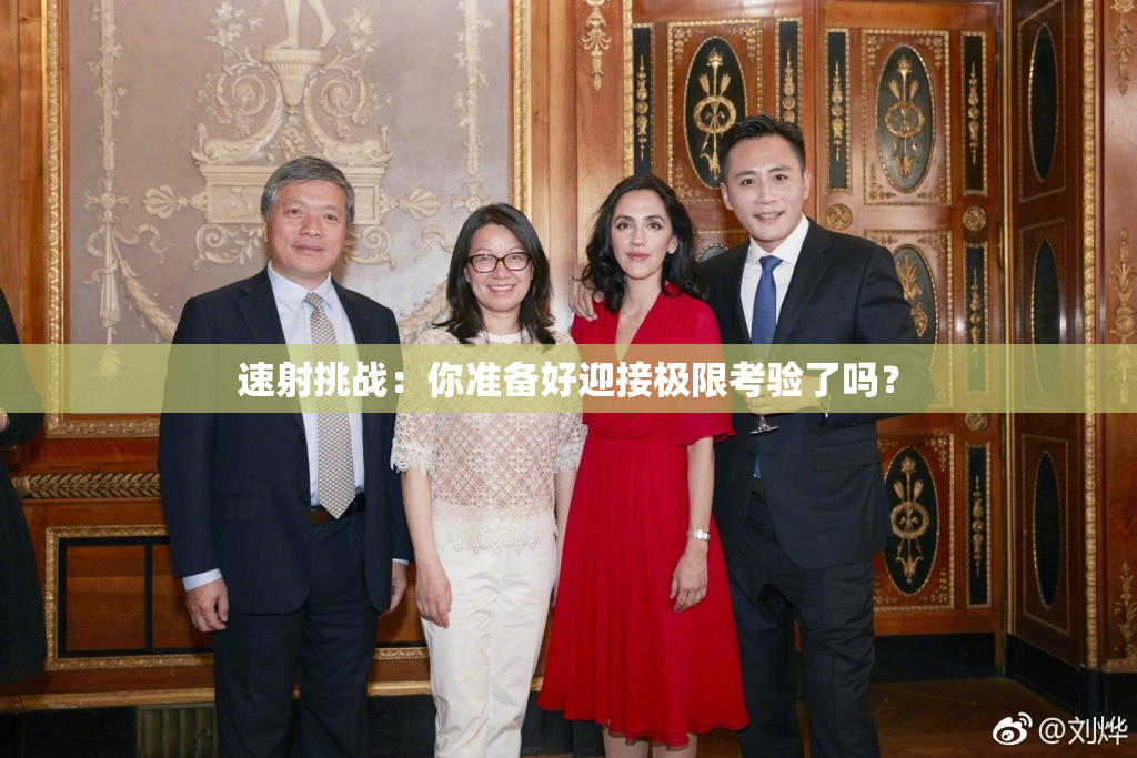 速射挑战：你准备好迎接极限考验了吗？