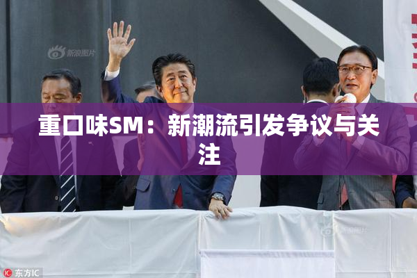 重口味SM：新潮流引发争议与关注