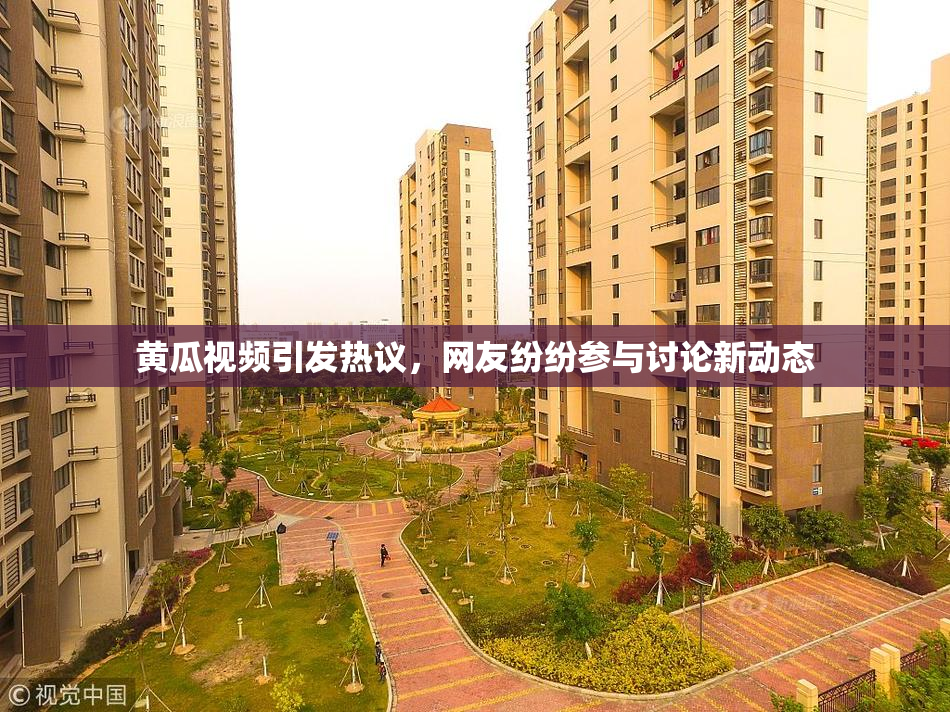 黄瓜视频引发热议，网友纷纷参与讨论新动态