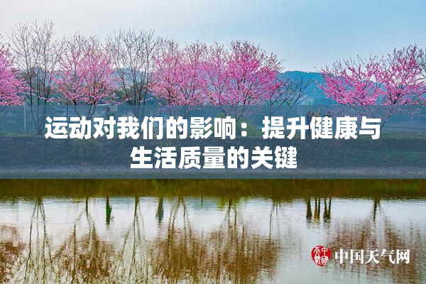 运动对我们的影响：提升健康与生活质量的关键