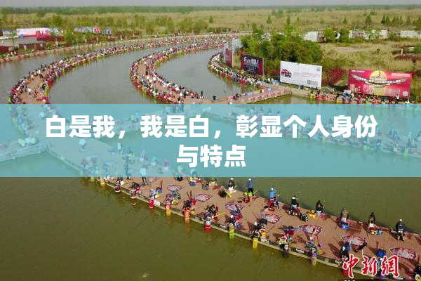 白是我，我是白，彰显个人身份与特点