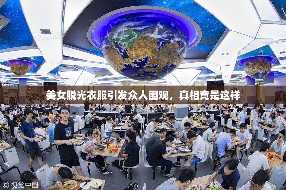 美女脱光衣服引发众人围观，真相竟是这样