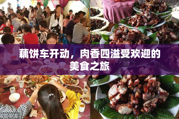 藕饼车开动，肉香四溢受欢迎的美食之旅