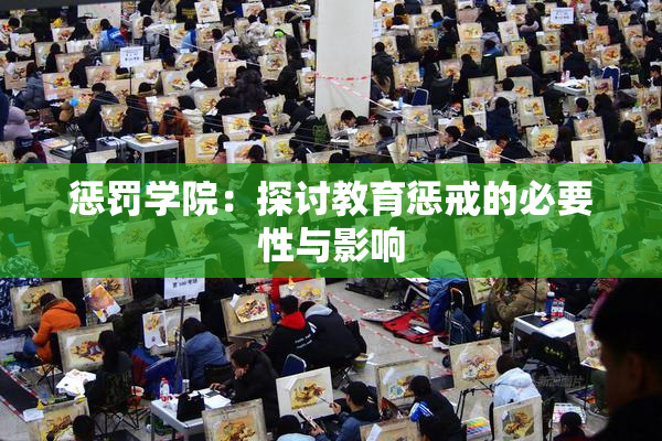 惩罚学院：探讨教育惩戒的必要性与影响