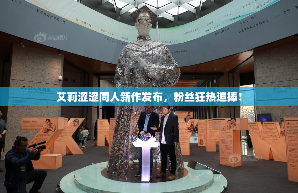 艾莉涩涩同人新作发布，粉丝狂热追捧！