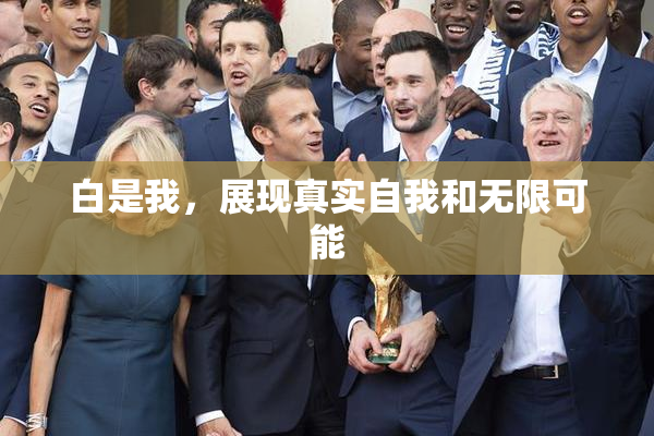 白是我，展现真实自我和无限可能