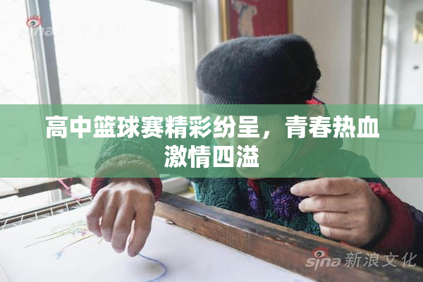 高中篮球赛精彩纷呈，青春热血激情四溢