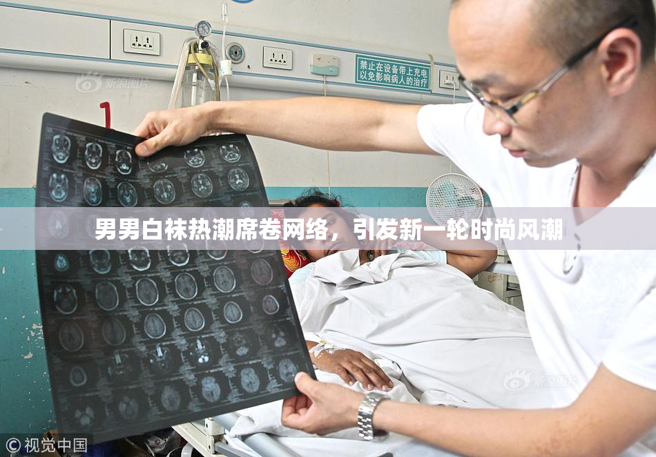 男男白袜热潮席卷网络，引发新一轮时尚风潮