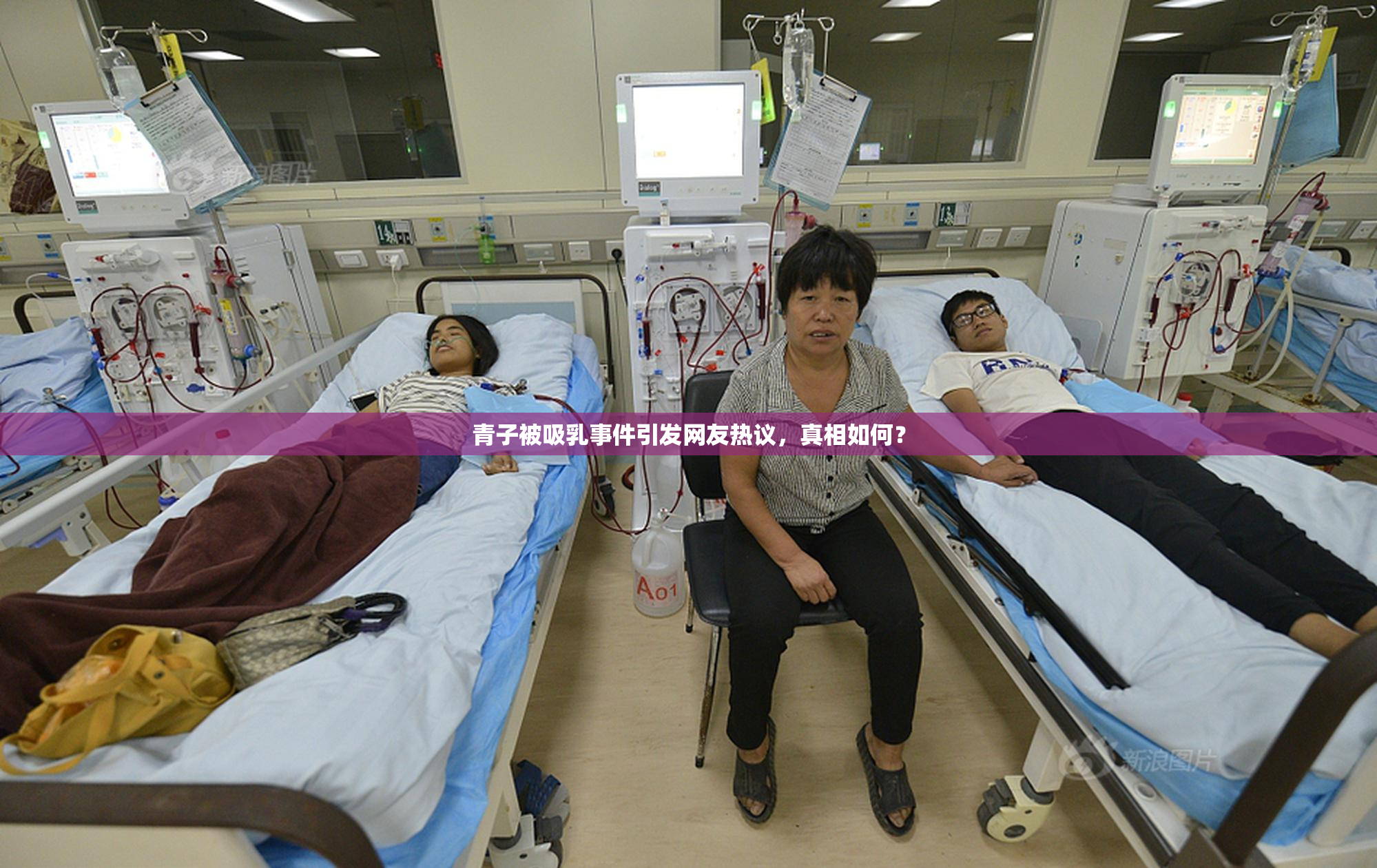 青子被吸乳事件引发网友热议，真相如何？