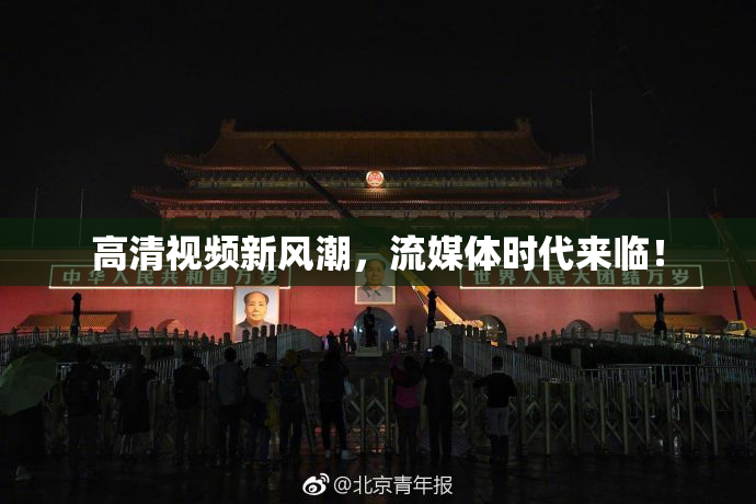 高清视频新风潮，流媒体时代来临！
