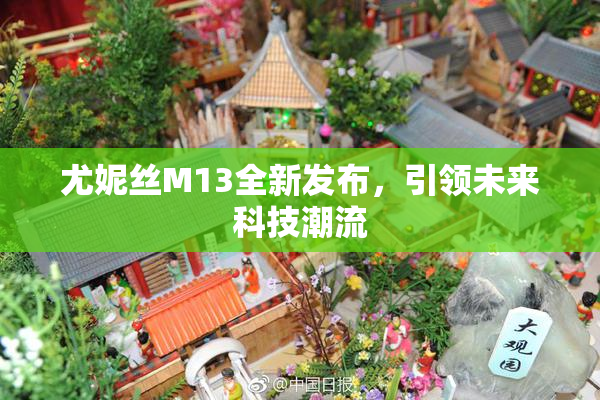 尤妮丝M13全新发布，引领未来科技潮流