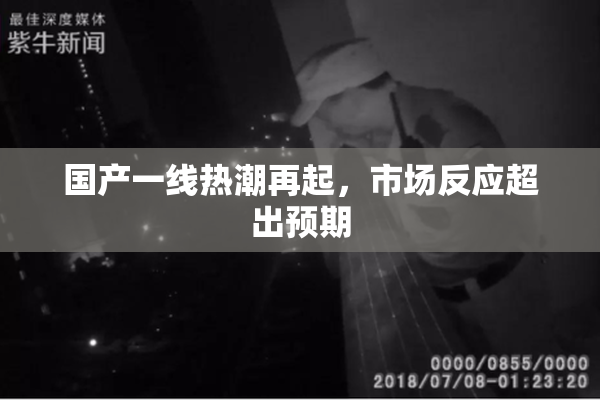 国产一线热潮再起，市场反应超出预期