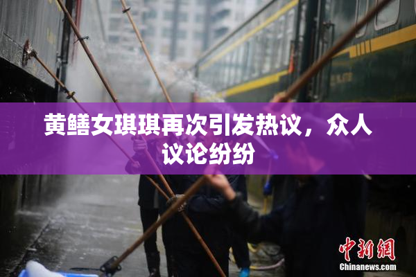 黄鳝女琪琪再次引发热议，众人议论纷纷