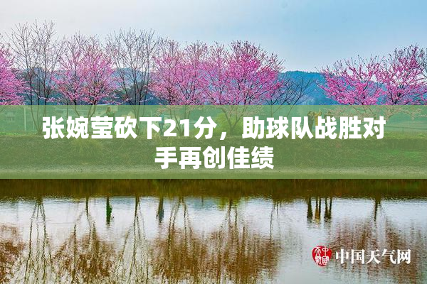 张婉莹砍下21分，助球队战胜对手再创佳绩