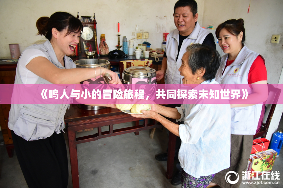 《鸣人与小的冒险旅程，共同探索未知世界》