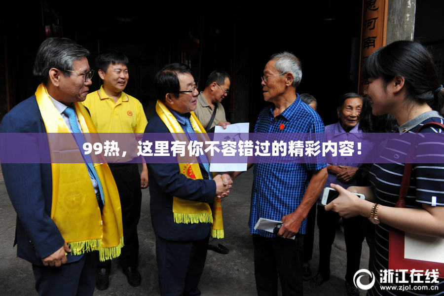 99热，这里有你不容错过的精彩内容！