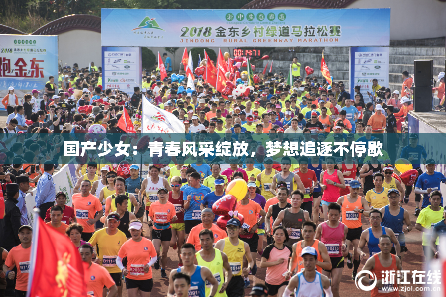 国产少女：青春风采绽放，梦想追逐不停歇