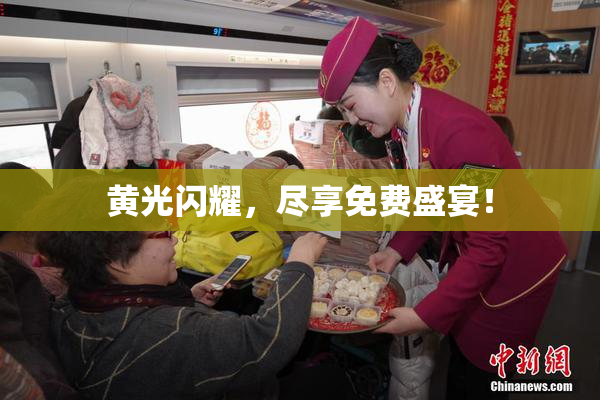 黄光闪耀，尽享免费盛宴！