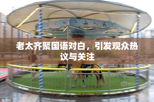 老太齐聚国语对白，引发观众热议与关注