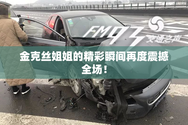 金克丝姐姐的精彩瞬间再度震撼全场！