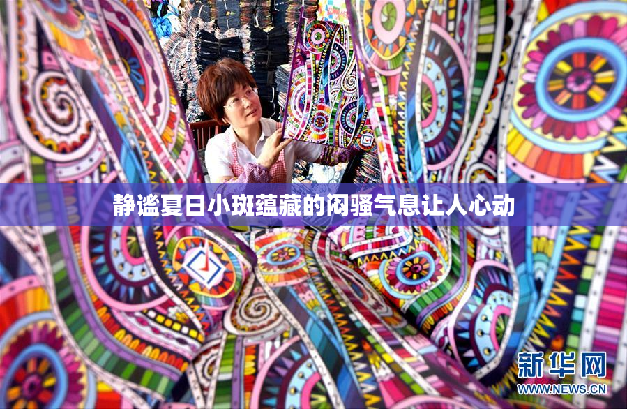 静谧夏日小斑蕴藏的闷骚气息让人心动