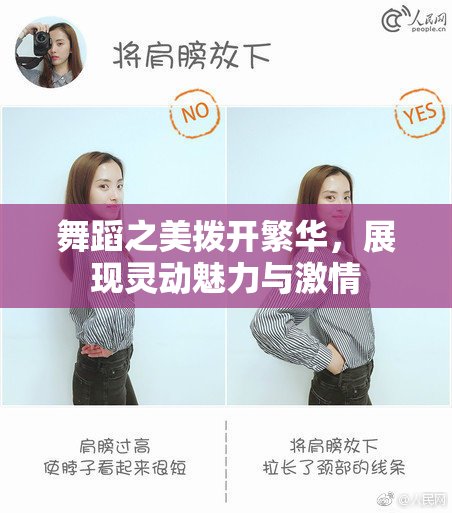 舞蹈之美拨开繁华，展现灵动魅力与激情