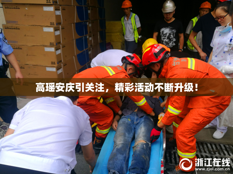 高瑶安庆引关注，精彩活动不断升级！