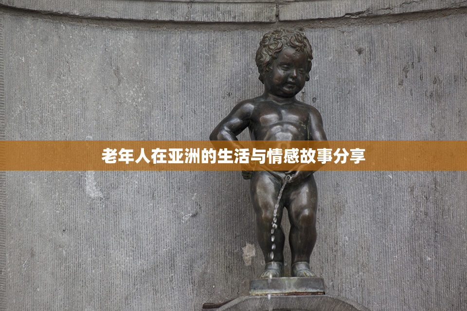 老年人在亚洲的生活与情感故事分享
