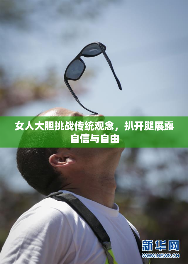 女人大胆挑战传统观念，扒开腿展露自信与自由
