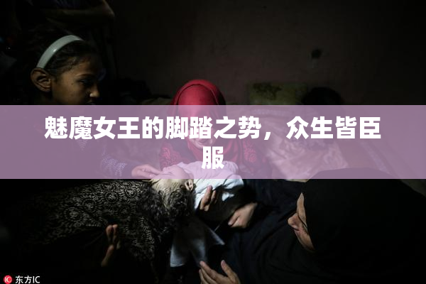 魅魔女王的脚踏之势，众生皆臣服
