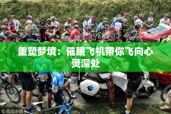 重塑梦境：催眠飞机带你飞向心灵深处