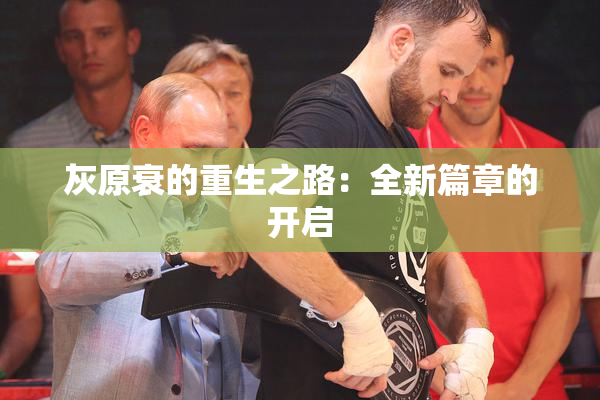 灰原衰的重生之路：全新篇章的开启
